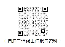 (掃描二維碼上傳報名資料)